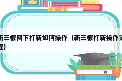 新三板网下打新如何操作（新三板打新操作流程）