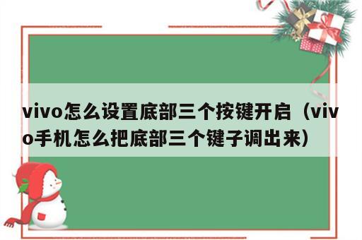 vivo怎么设置底部三个按键开启（vivo手机怎么把底部三个键子调出来）