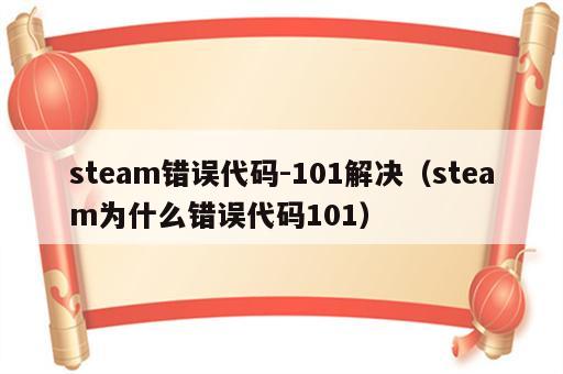 steam错误代码-101解决（steam为什么错误代码101）
