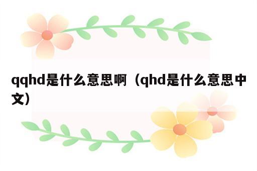 qqhd是什么意思啊（qhd是什么意思中文）