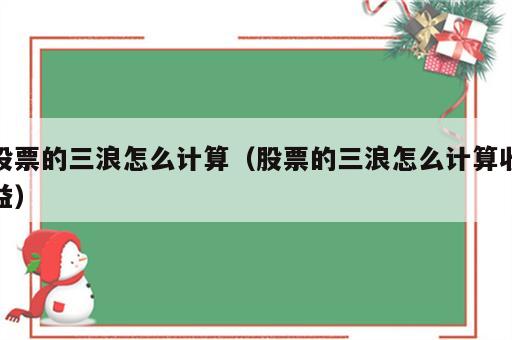 股票的三浪怎么计算（股票的三浪怎么计算收益）