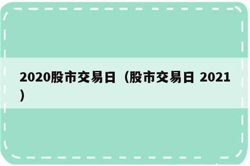 2020股市交易日（股市交易日 2021）