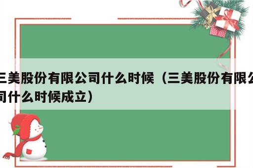 三美股份有限公司什么时候（三美股份有限公司什么时候成立）