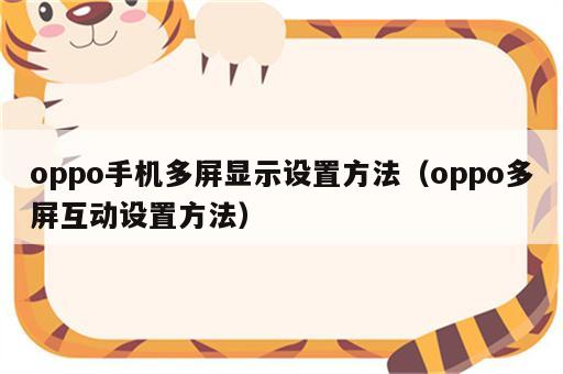 oppo手机多屏显示设置方法（oppo多屏互动设置方法）