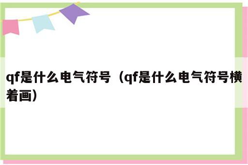 qf是什么电气符号（qf是什么电气符号横着画）
