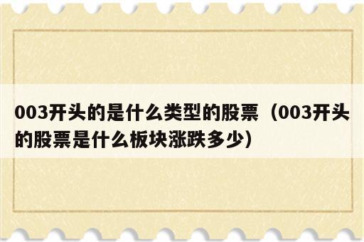 003开头的是什么类型的股票（003开头的股票是什么板块涨跌多少）