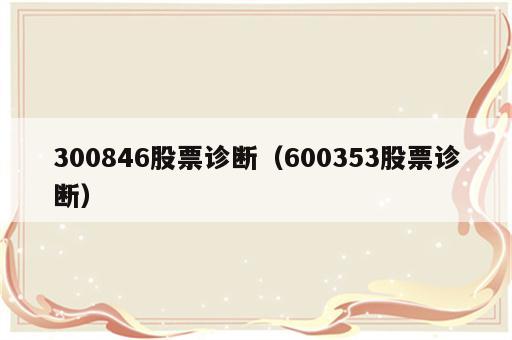 300846股票诊断（600353股票诊断）
