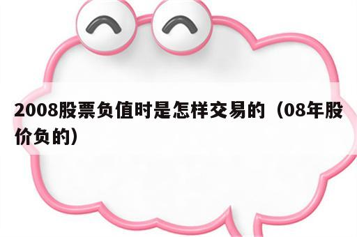 2008股票负值时是怎样交易的（08年股价负的）