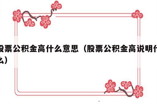 股票公积金高什么意思（股票公积金高说明什么）
