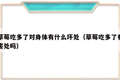 草莓吃多了对身体有什么坏处（草莓吃多了有害处吗）