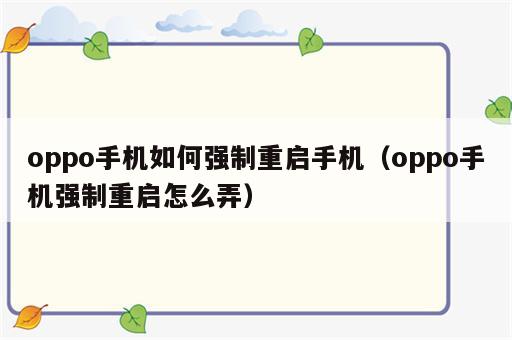 oppo手机如何强制重启手机（oppo手机强制重启怎么弄）
