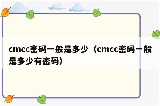 cmcc密码一般是多少（cmcc密码一般是多少有密码）