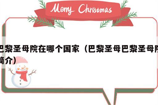 巴黎圣母院在哪个国家（巴黎圣母巴黎圣母院简介）