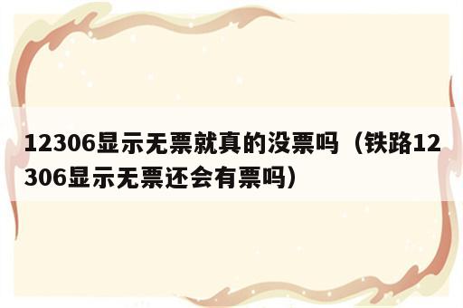 12306显示无票就真的没票吗（铁路12306显示无票还会有票吗）