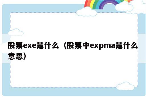 股票exe是什么（股票中expma是什么意思）