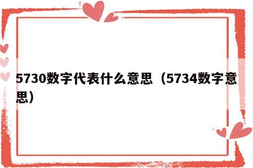 5730数字代表什么意思（5734数字意思）