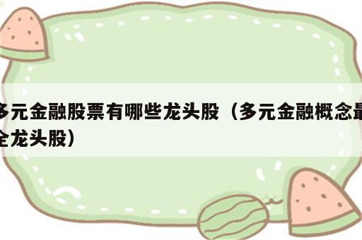 多元金融股票有哪些龙头股（多元金融概念最全龙头股）