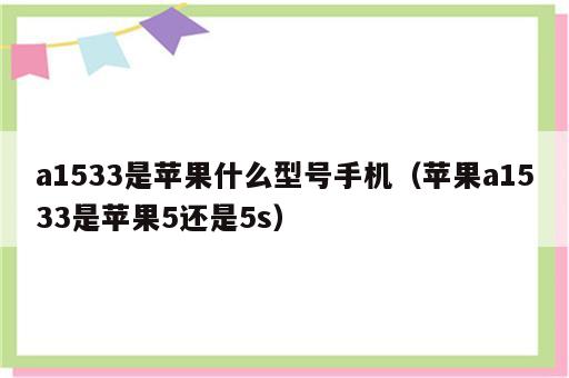 a1533是苹果什么型号手机（苹果a1533是苹果5还是5s）