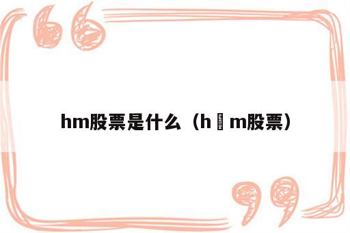 hm股票是什么（h m股票）