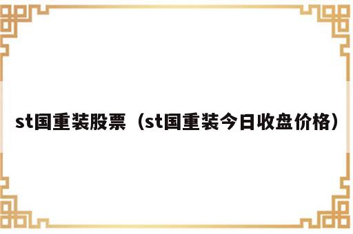 st国重装股票（st国重装今日收盘价格）