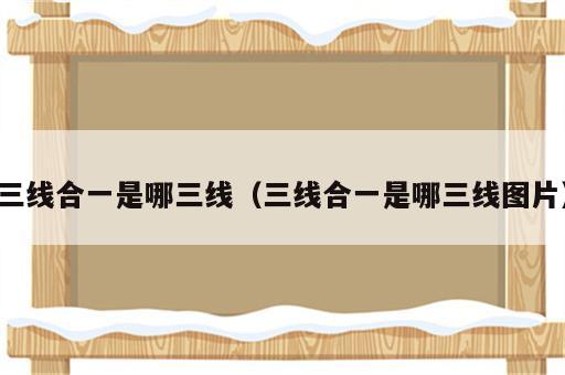 三线合一是哪三线（三线合一是哪三线图片）