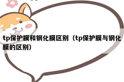 tp保护膜和钢化膜区别（tp保护膜与钢化膜的区别）
