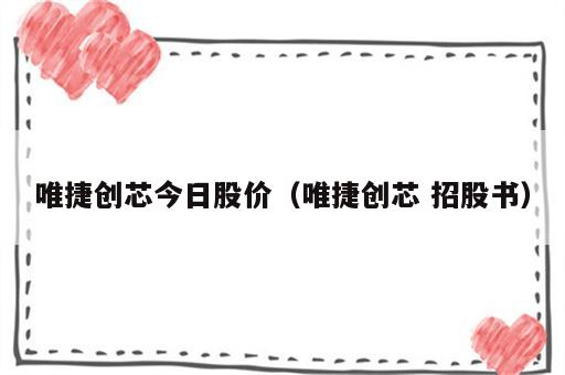 唯捷创芯今日股价（唯捷创芯 招股书）