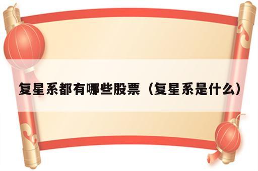 复星系都有哪些股票（复星系是什么）