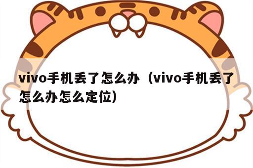 vivo手机丢了怎么办（vivo手机丢了怎么办怎么定位）