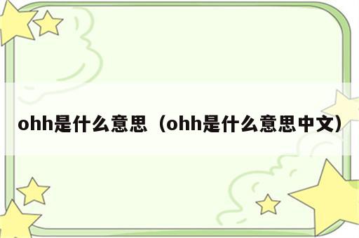ohh是什么意思（ohh是什么意思中文）