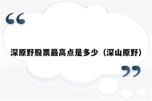 深原野股票最高点是多少（深山原野）