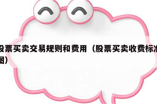 股票买卖交易规则和费用（股票买卖收费标准图）