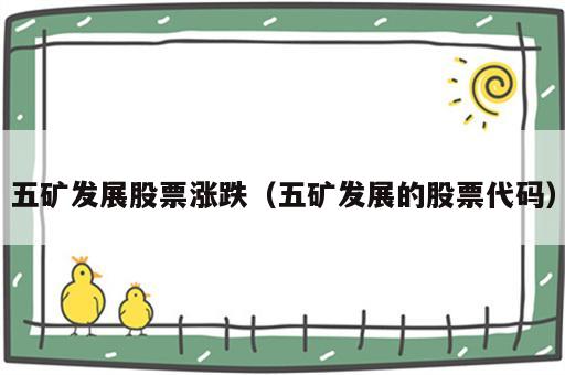 五矿发展股票涨跌（五矿发展的股票代码）