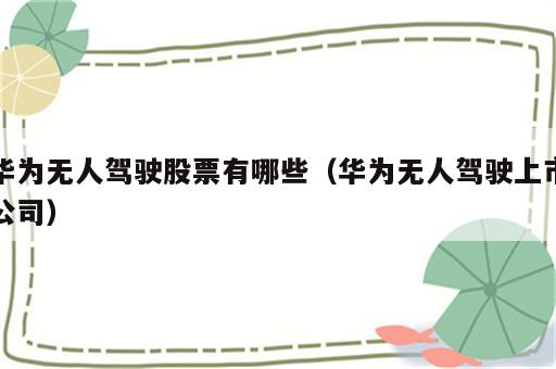 华为无人驾驶股票有哪些（华为无人驾驶上市公司）