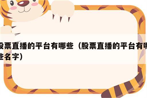 股票直播的平台有哪些（股票直播的平台有哪些名字）