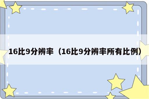 16比9分辨率（16比9分辨率所有比例）