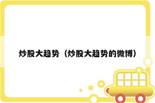 炒股大趋势（炒股大趋势的微博）