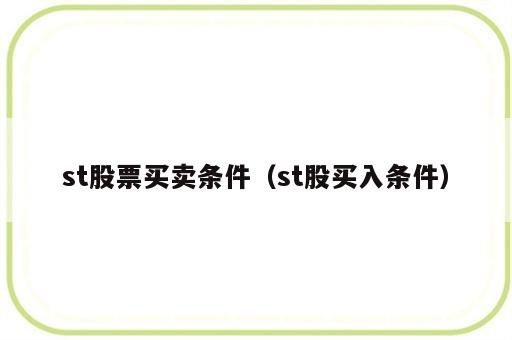 st股票买卖条件（st股买入条件）