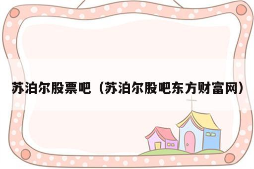 苏泊尔股票吧（苏泊尔股吧东方财富网）