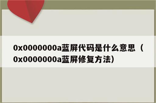 0x0000000a蓝屏代码是什么意思（0x0000000a蓝屏修复方法）