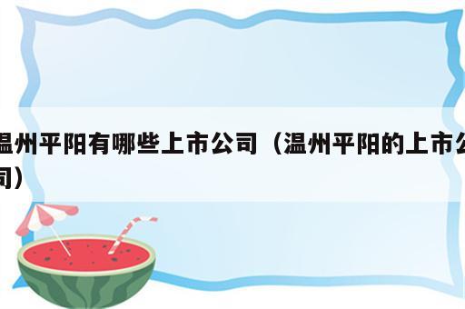 温州平阳有哪些上市公司（温州平阳的上市公司）