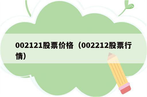002121股票价格（002212股票行情）