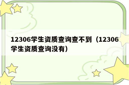 12306学生资质查询查不到（12306学生资质查询没有）