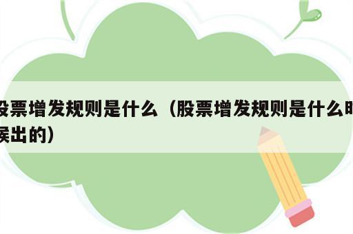 股票增发规则是什么（股票增发规则是什么时候出的）