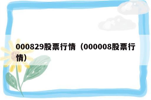 000829股票行情（000008股票行情）