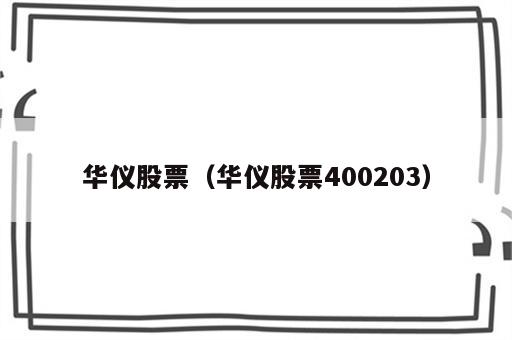 华仪股票（华仪股票400203）