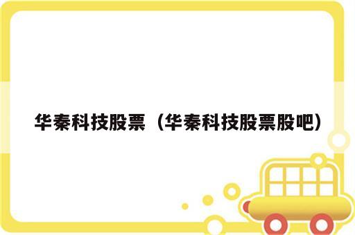 华秦科技股票（华秦科技股票股吧）