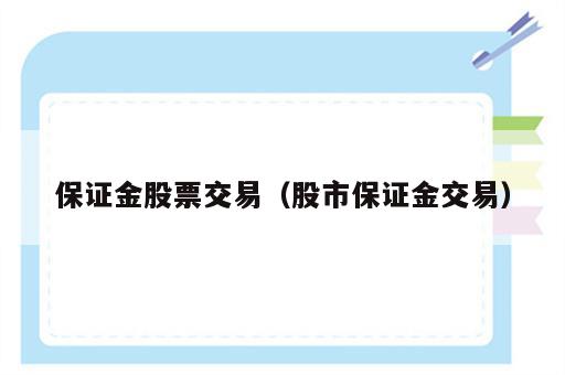 保证金股票交易（股市保证金交易）