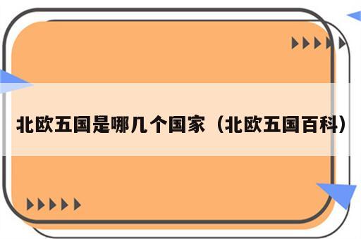 北欧五国是哪几个国家（北欧五国百科）