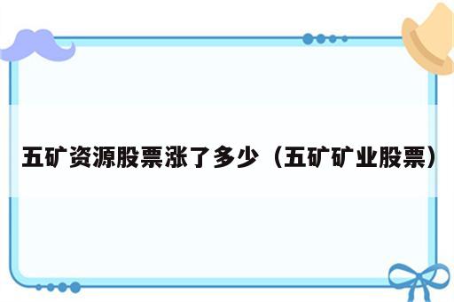 五矿资源股票涨了多少（五矿矿业股票）